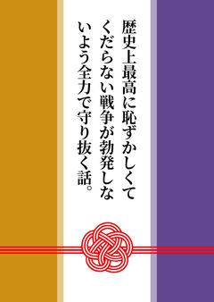 歴史上最高に恥ずかしくてくだらない戦争が勃発しないよう全力で守り抜く話。