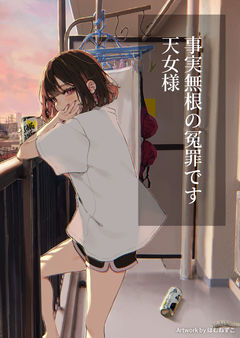 事実無根の冤罪です天女様