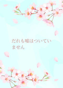 だれも嘘はついていません