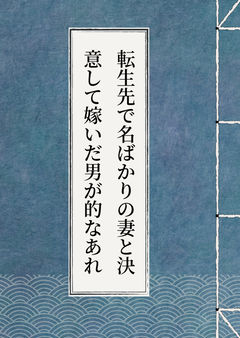 転生先で名ばかりの妻と決意して嫁いだ男が的なあれ