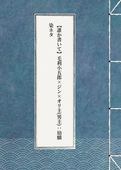【誰か書いて】毛利小五郎×ジン×オリ主(男主):幼馴染ネタ