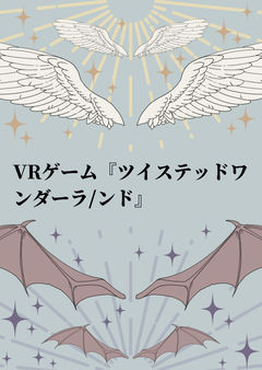 VRゲーム『ツイステッドワンダーラ/ンド』