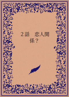 ２話　恋人関係？