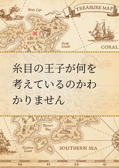糸目の王子が何を考えているのかわかりません