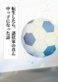 転生したら、諸伏家の真ん中っ子になった話