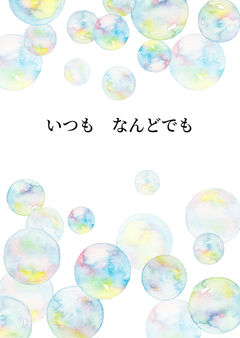 いつも なんどでも