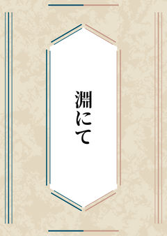 淵にて