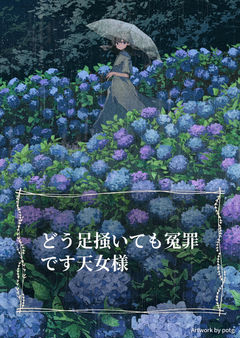 どう足掻いても冤罪です天女様