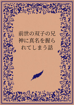 前世の双子の兄神に真名を握られてしまう話