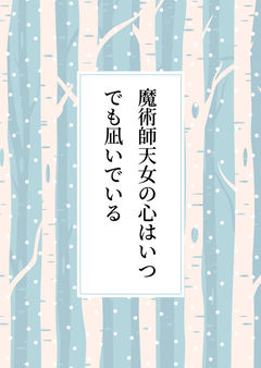 魔術師天女は理不尽に慣れすぎている1