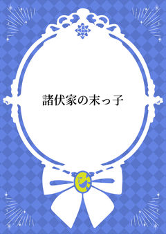 諸伏家の末っ子