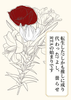 転生した?しかも推しに成り代わった?よし、曇らせRTAの始まりです