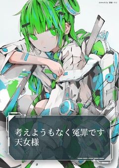 考えようもなく冤罪です天女様