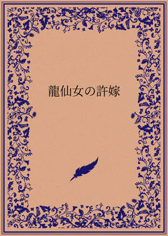 龍仙女の許嫁