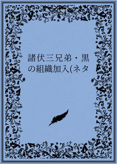 諸伏三兄弟・黒の組織加入(ネタ