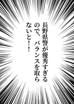 長野県警が優秀すぎるので、バランスを取らないと!!