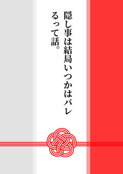 隠し事は結局いつかはバレるって話。