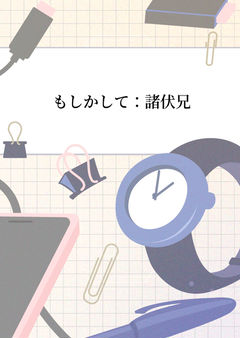 もしかして:諸伏兄
