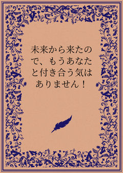 未来から来たので、もうあなたと付き合う気はありません!