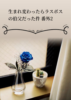 生まれ変わったらラスボスの伯父だった件 番外2 