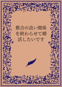 都合の良い関係を終わらせて婚活したいです