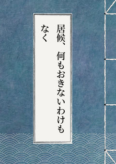 居候することになったけど平静でいられるわけがない