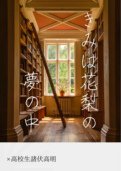 高校一年生 春