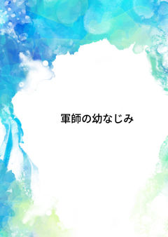 軍師の幼なじみ