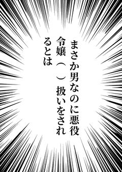 まさか男なのに悪役令嬢(♂)扱いをされるとは