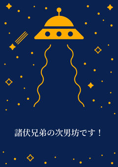 諸伏兄弟の次男坊です！