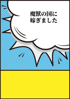 魔獣の国に嫁ぎました
