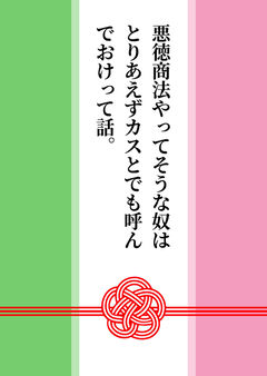 悪徳商法やってそうな奴はとりあえずカスとでも呼んでおけって話。