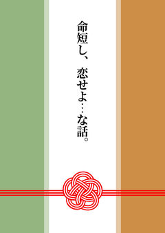 命短し、恋せよ…な話。