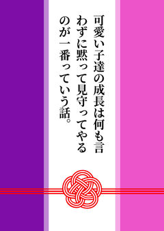 可愛い子達の成長は何も言わずに黙って見守ってやるのが一番っていう話。