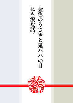 金色のうさぎと鬼ババの目にも涙な話。