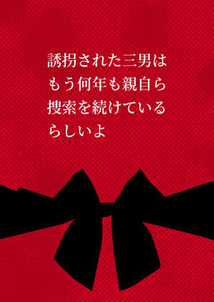 誘拐された三男はもう何年も親自ら捜索を続けているらしいよ