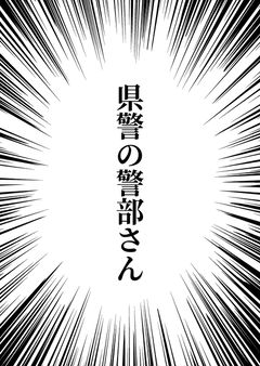 県警の警部さん