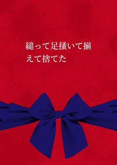 縋って足掻いて揃えて捨てた