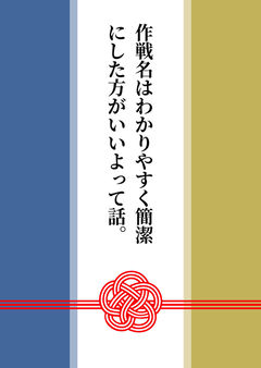作戦名はわかりやすく簡潔にした方がいいよって話。