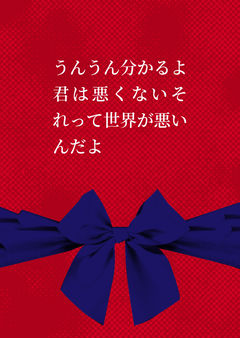 うんうん分かるよ君は悪くないそれって世界が悪いんだよ