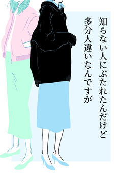 知らない人にぶたれたんだけど多分人違いなんですが
