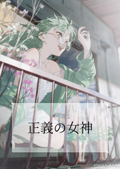 正義の女神はヒーローになる