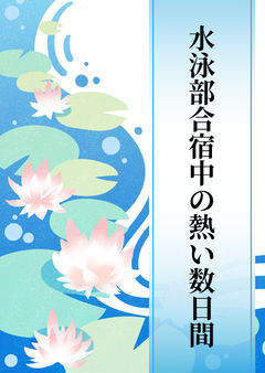 合宿中に強いられる青年期の禁欲生活