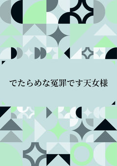 でたらめな冤罪です天女様