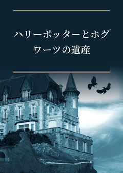 ハリーポッターとホグワーツの遺産ー序章ー(お試しポスト)