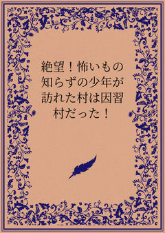 絶望!怖いもの知らずの少年が訪れた村は因習村だった!