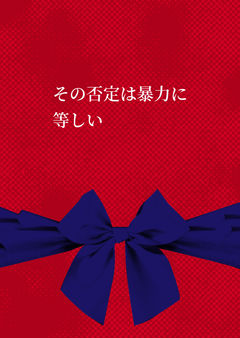 その否定は暴力に等しい