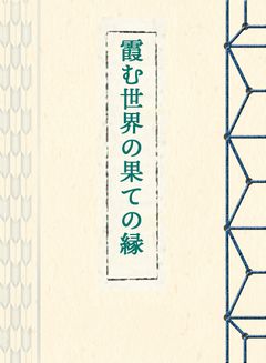 霞む世界の果ての縁