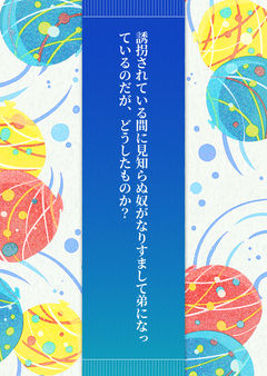 誘拐されている間に見知らぬ奴がなりすまして弟になっているのだが、どうしたものか?