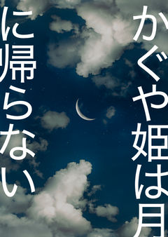 かぐや姫は月に帰らない